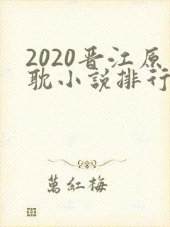 2020晋江原耽小说排行
