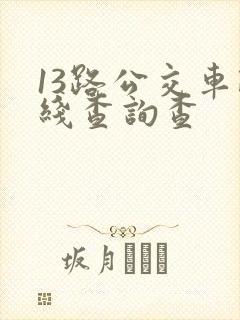 13路公交车路线查询查
