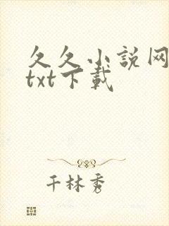 久久小说网免费txt下载