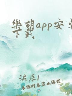 乐胡app安卓下载