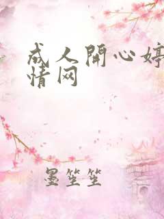 成人开心婷婷激情网