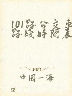 101路公交车路线时间表 101路公交车路线时间表
