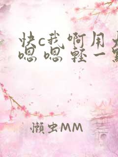 快c我啊用力 嗯 嗯 轻一点