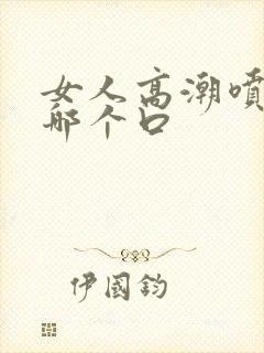 女人高潮喷水在哪个口