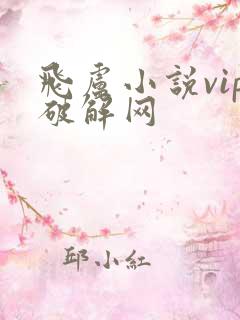 飞卢小说vip破解网