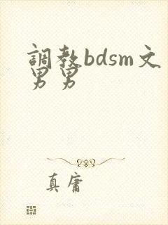 调教bdsm文男男