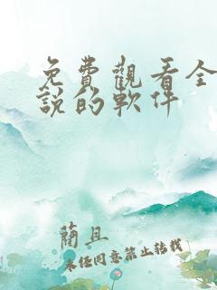免费观看全网小说的软件