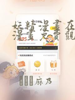 妖精漫画在线看漫画免费观看下拉：结局+番外