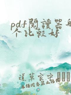pdf阅读器哪个比较好