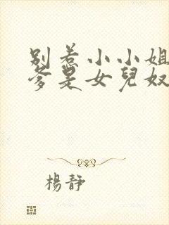 别惹小小姐,她爹是女儿奴小说