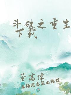 斗破之重生柳席 下载