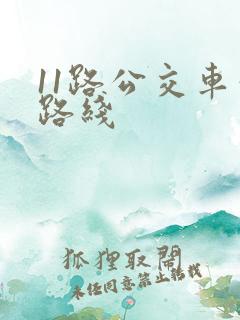 11路公交车站路线 11路公交车站路线
