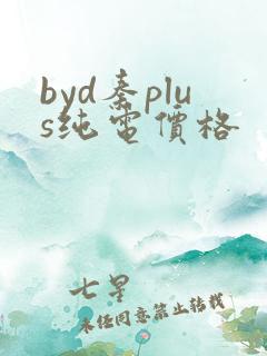 byd秦plus纯电价格