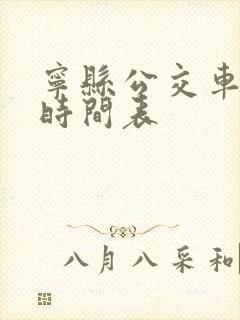 宁县公交车发车时间表