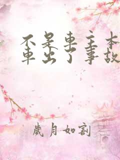 不是车主本人开车出了事故怎么办