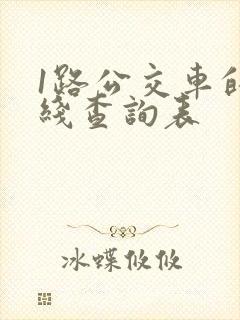 1路公交车的路线查询表