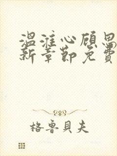 温淮心顾思墨最新章节免费阅读全文