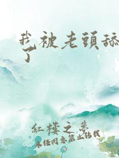 我被老头舔高潮了
