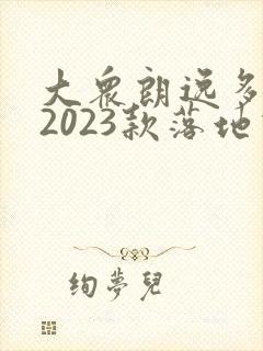大众朗逸多少钱2023款落地价