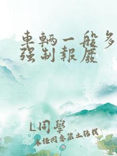 车辆一般多少钱强制报废 车辆一般多少钱强制报废