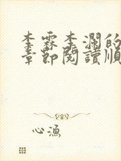 李霖李澜的最新章节阅读顺序