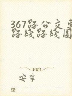 367路公交车路线路线图