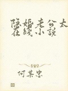 隐婚老公太神秘在线小说