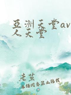 亚洲天堂av男人天堂