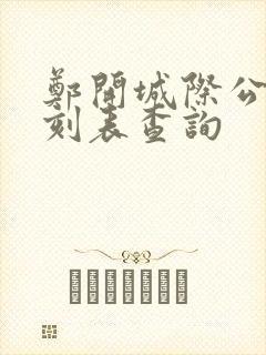 郑开城际公交时刻表查询 郑开城际公交时刻表查询