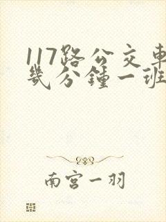 117路公交车几分钟一班