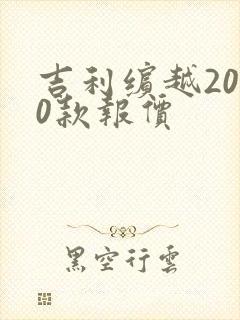 吉利缤越2020款报价
