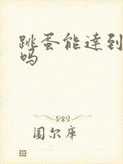 跳蛋能达到高潮吗