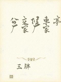 公交候车亭制造厂家厂家