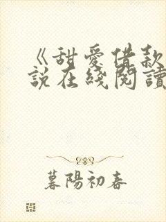 《甜爱借款》小说在线阅读全文 《甜爱借款》小说在线阅读全文