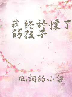我终于怀了爸爸的孩子