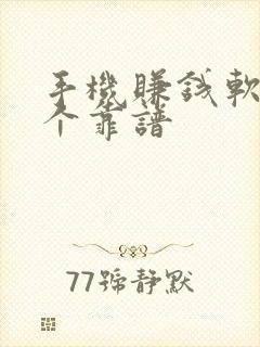 手机赚钱软件哪个靠谱