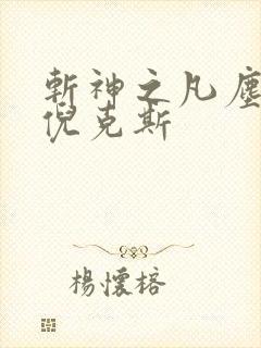 斩神之凡尘神域倪克斯