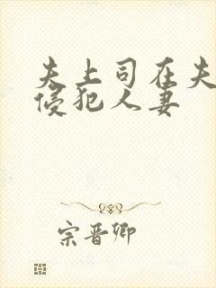夫上司在夫面前侵犯人妻
