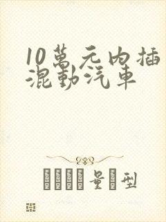 10万元内插电混动汽车