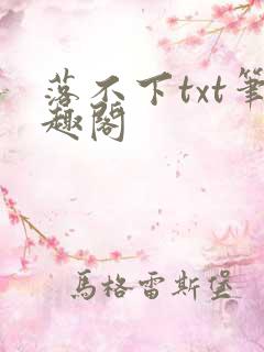 落不下txt笔趣阁