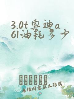 3.0t奥迪a6l油耗多少