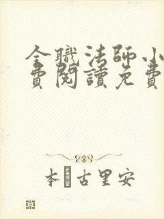 全职法师小说免费阅读免费