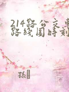 214路公交车路线图时刻表