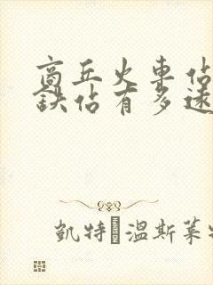 商丘火车站离高铁站有多远