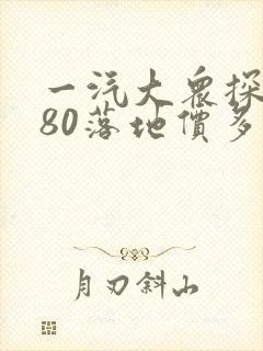 一汽大众探岳280落地价多少钱