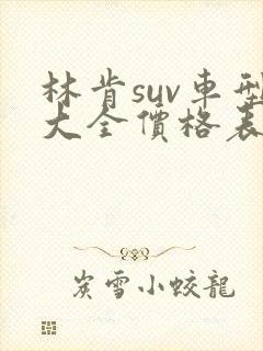 林肯suv车型大全价格表