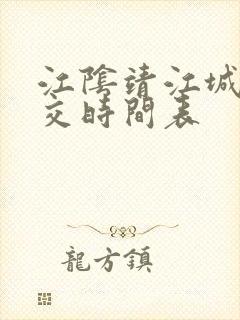 江阴靖江城际公交时间表 江阴靖江城际公交时间表
