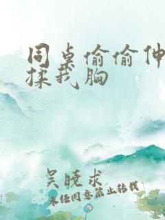 同桌偷偷伸进来揉我胸