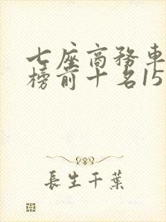 七座商务车排行榜前十名15万左右