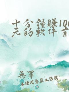 十分钟赚100元的软件有哪些